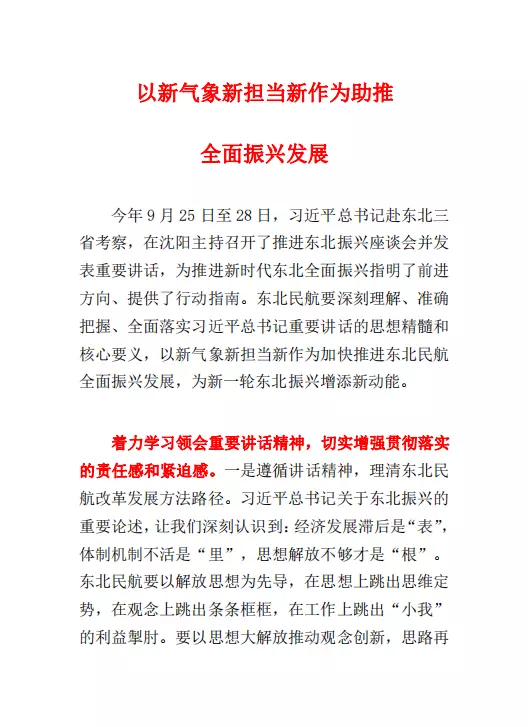 以新气象新担当新作为助推 全面振兴发展