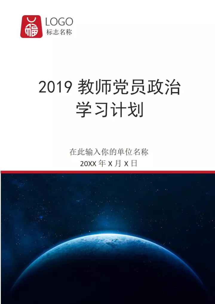 2019教师党员政治学习计划