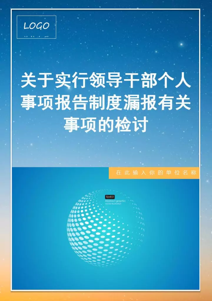 领导干部个人事项报告制度漏报有关事项的检讨报告