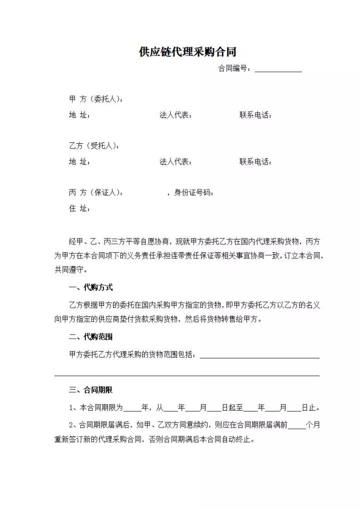 供应链代理采购合同