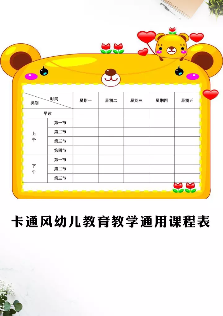 卡通风幼儿教育教学通用课程表