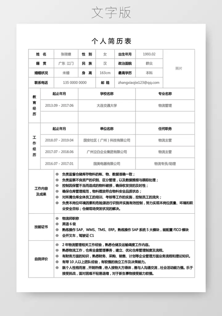 求职简历求职