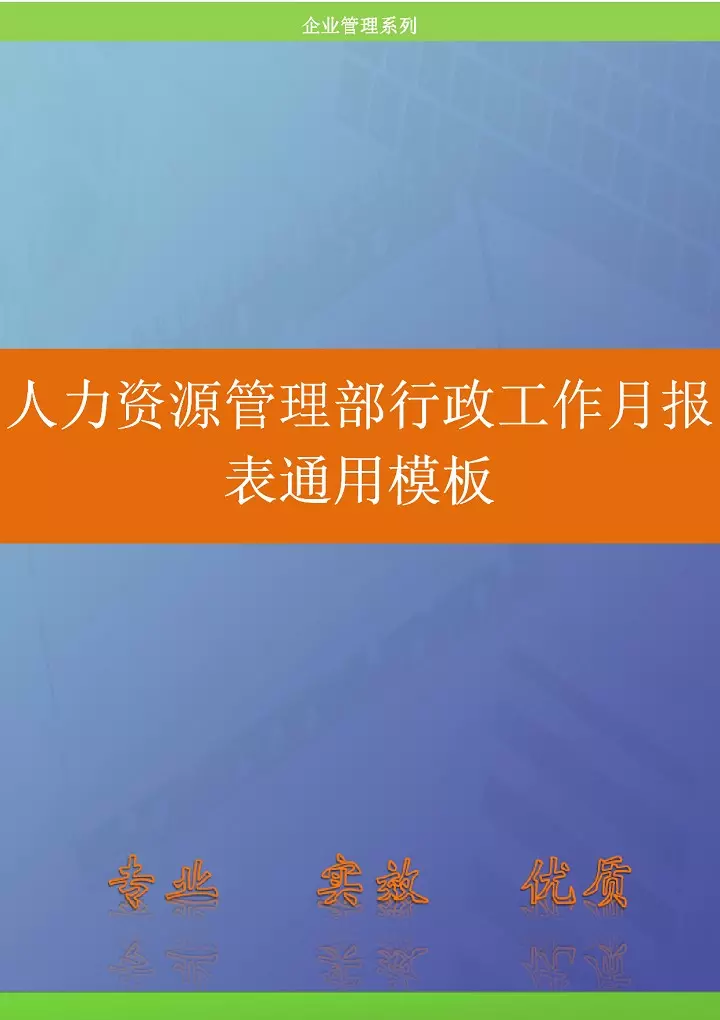 人力资源管理部行政工作月报表通用模板