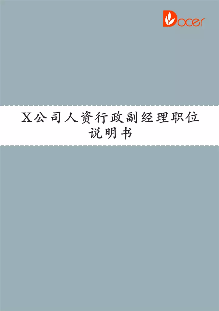 X公司人资行政副经理职位说明书