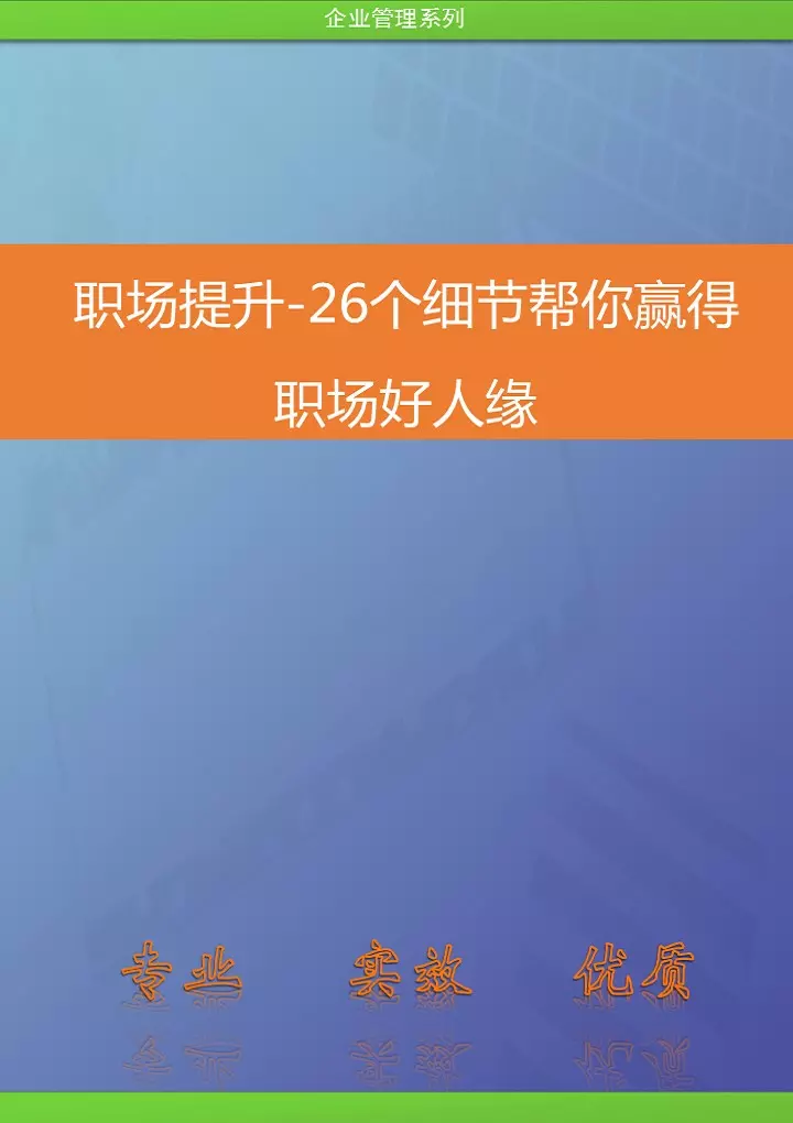 职场提升-26个细节帮你赢得职场好人缘