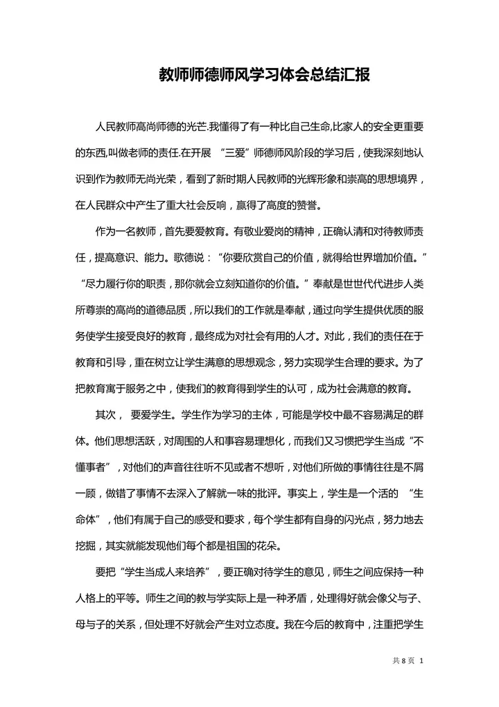 教师师德师风学习体会总结汇报